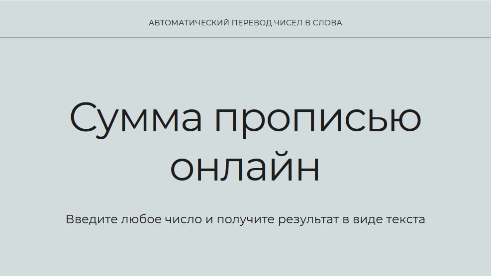 1000000 прописью. Сумма прописью онлайн. Как пишется 1000000 прописью. Одна тысяча прописью.